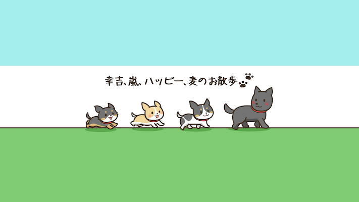 幸吉、嵐、ハッピー、麦のお散歩